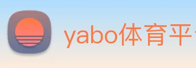 yabo体育平台官网入口 logo